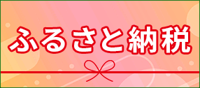 ふるさと納税