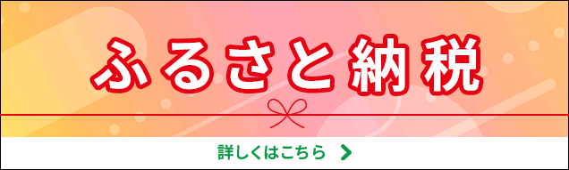 ふるさと納税