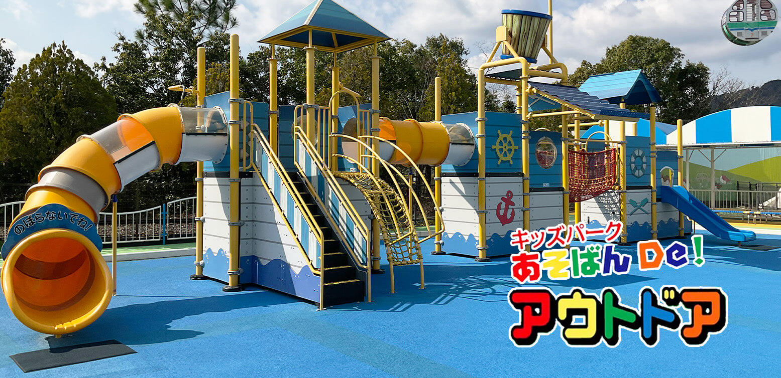 あそばんＤｅ！アウトドア